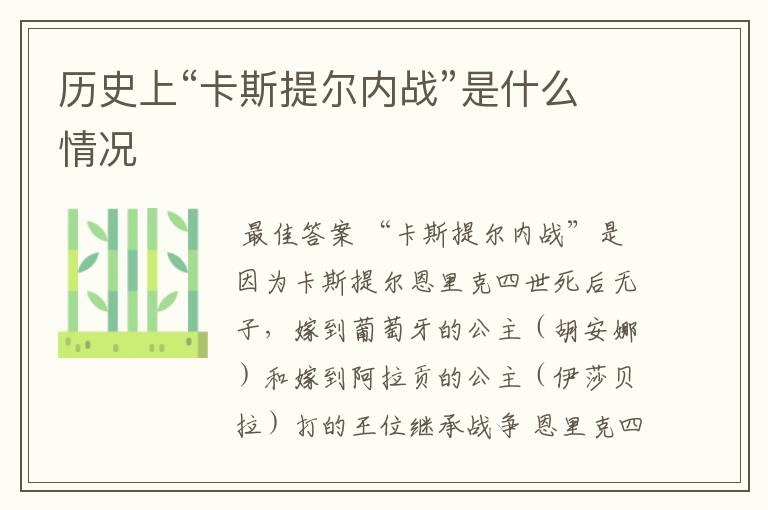 历史上“卡斯提尔内战”是什么情况