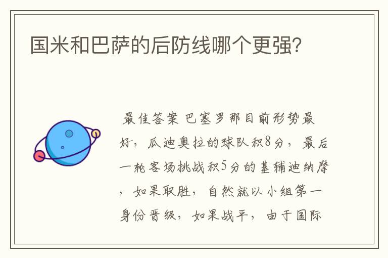 国米和巴萨的后防线哪个更强?