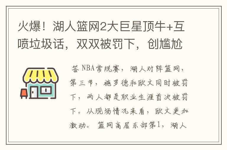 火爆!湖人篮网2大巨星顶牛+互喷垃圾话,双双被罚下,创尴尬纪录