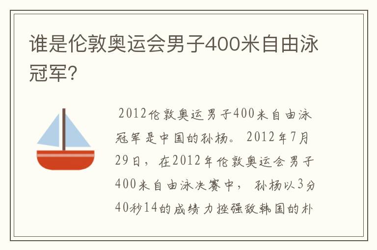 谁是伦敦奥运会男子400米自由泳冠军?