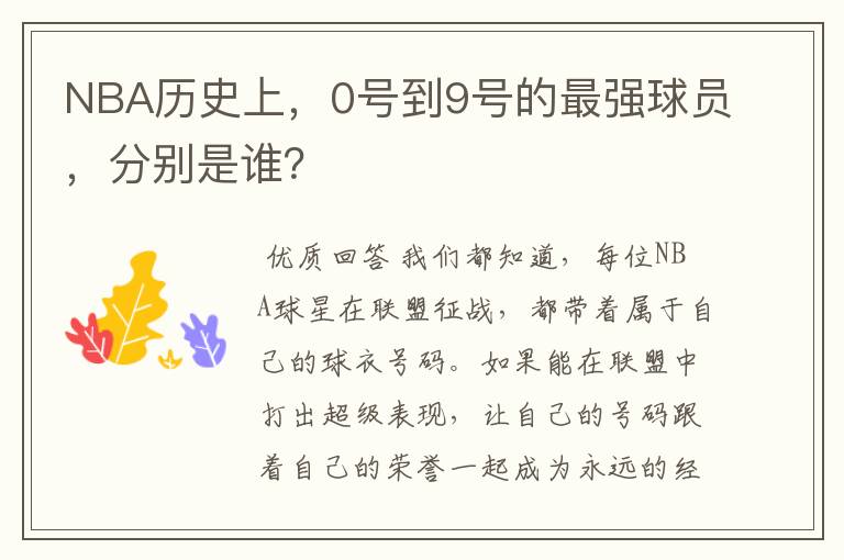 NBA历史上,0号到9号的最强球员,分别是谁?