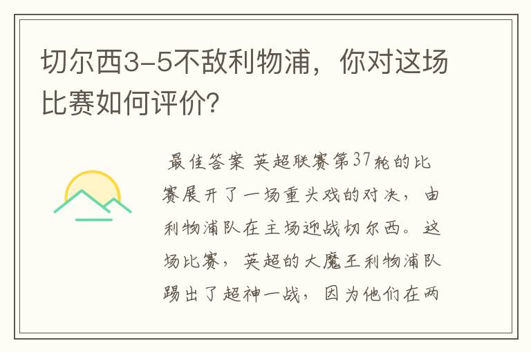 切尔西3-5不敌利物浦,你对这场比赛如何评价?