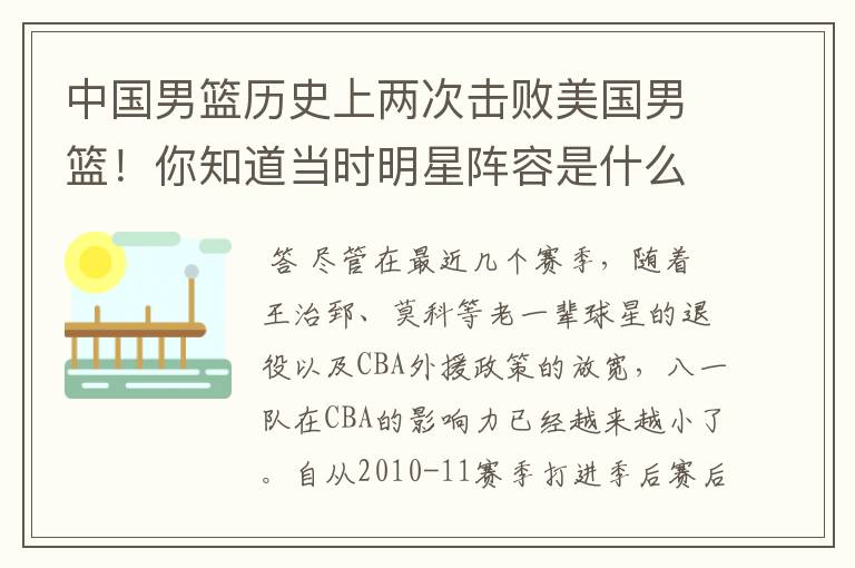 中国男篮历史上两次击败美国男篮!你知道当时明星阵容是什么样的呢?