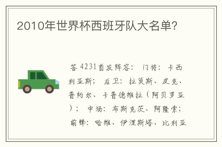 2010年世界杯西班牙队大名单?
