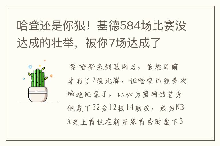哈登还是你狠!基德584场比赛没达成的壮举,被你7场达成了