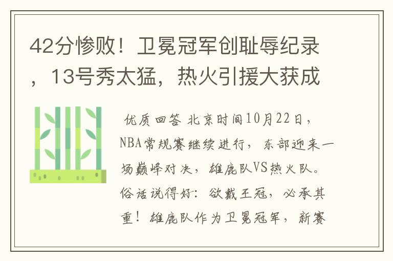 42分惨败!卫冕冠军创耻辱纪录,13号秀太猛,热火引援大获成功