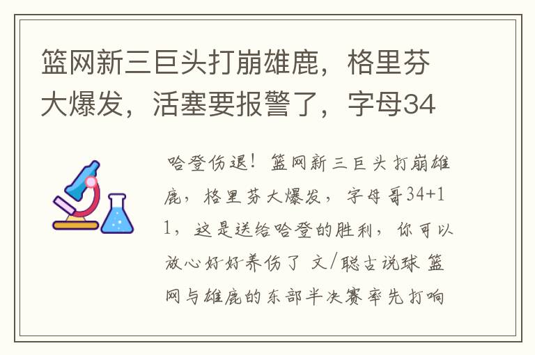 篮网新三巨头打崩雄鹿,格里芬大爆发,活塞要报警了,字母34+11