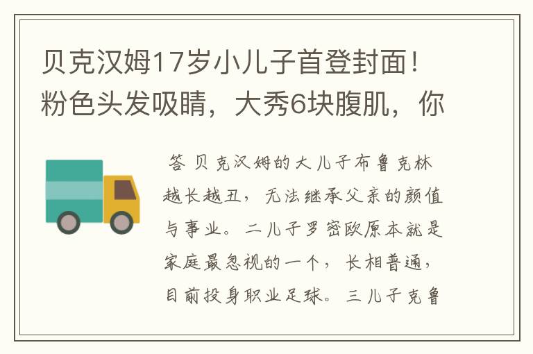 贝克汉姆17岁小儿子首登封面!粉色头发吸睛,大秀6块腹肌,你怎么看呢?