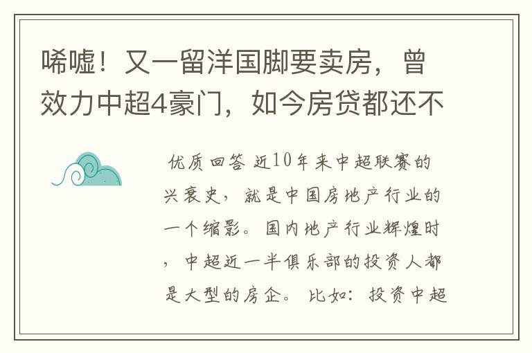 唏嘘!又一留洋国脚要卖房,曾效力中超4豪门,如今房贷都还不上