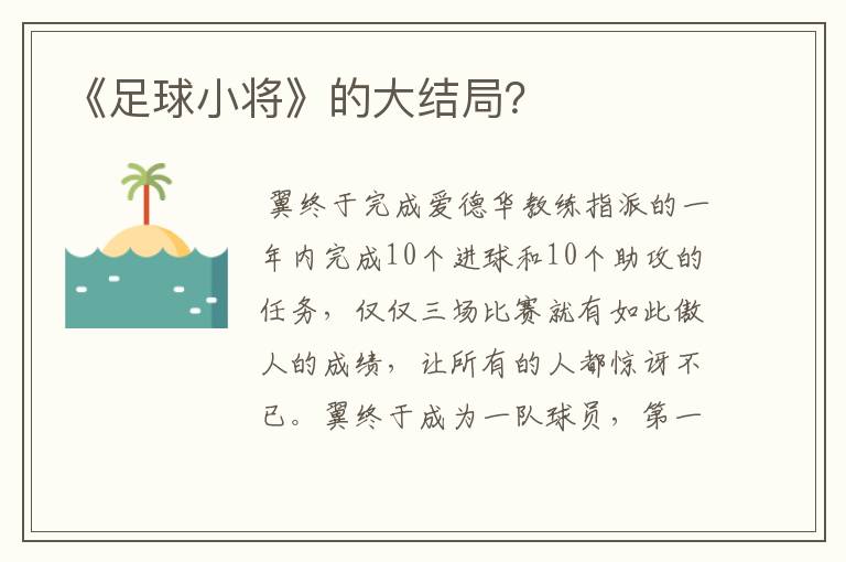 《足球小将》的大结局?