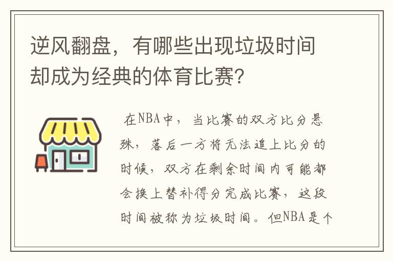 逆风翻盘,有哪些出现垃圾时间却成为经典的体育比赛?