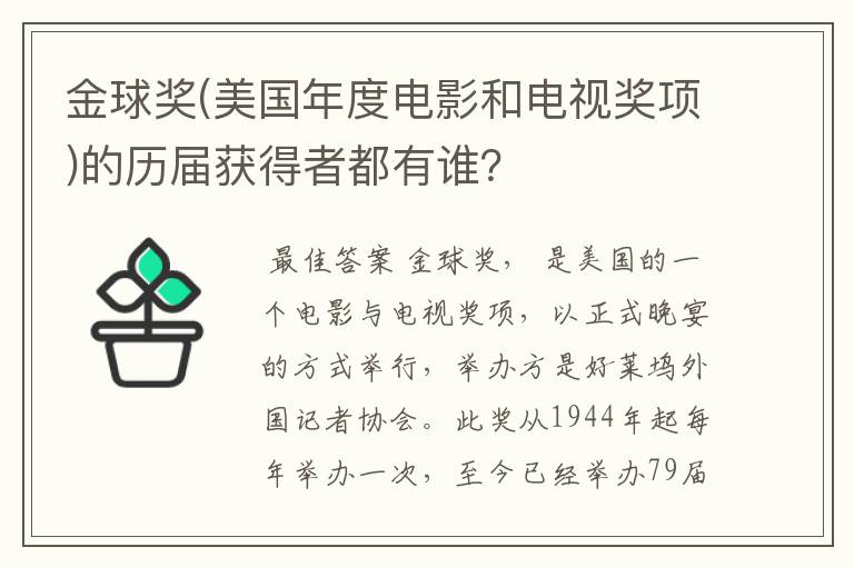 金球奖(美国年度电影和电视奖项)的历届获得者都有谁?