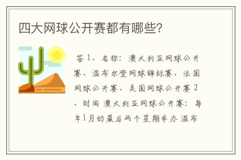 四大网球公开赛都有哪些?