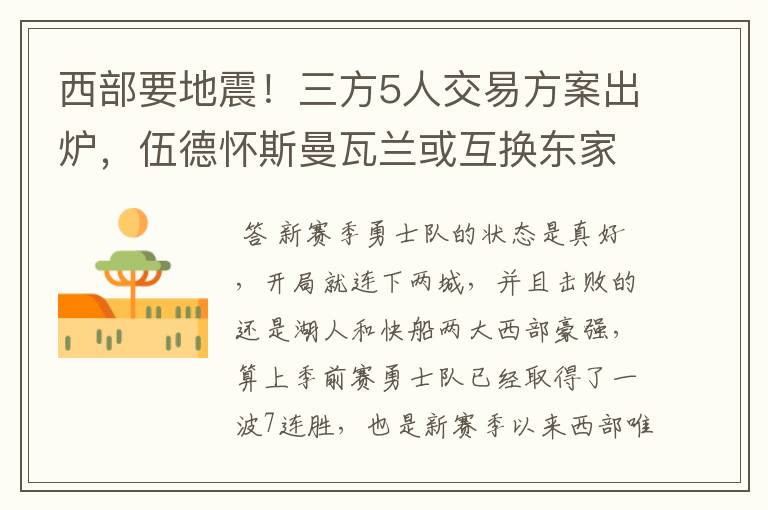 西部要地震!三方5人交易方案出炉,伍德怀斯曼瓦兰或互换东家