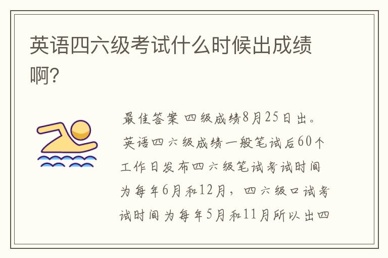 英语四六级考试什么时候出成绩啊?