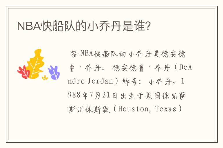 NBA快船队的小乔丹是谁?