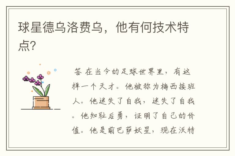 球星德乌洛费乌,他有何技术特点?