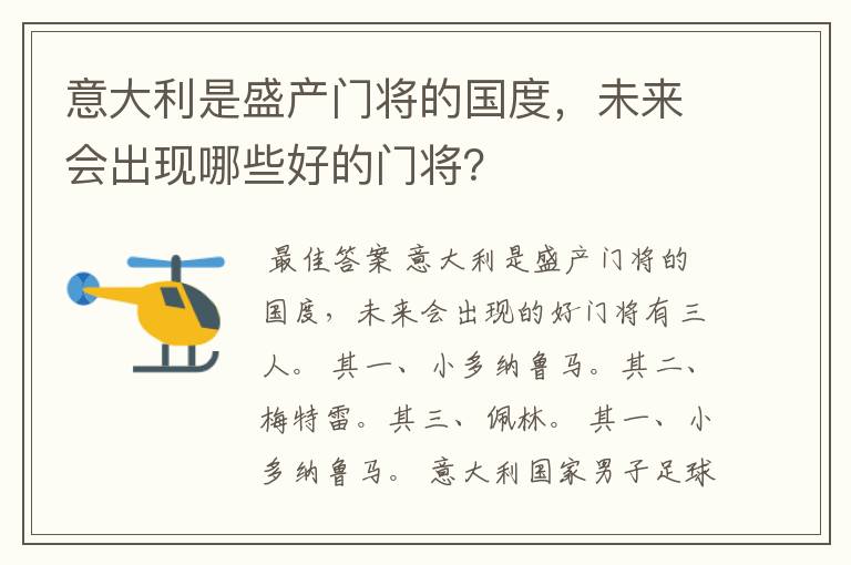 意大利是盛产门将的国度,未来会出现哪些好的门将?