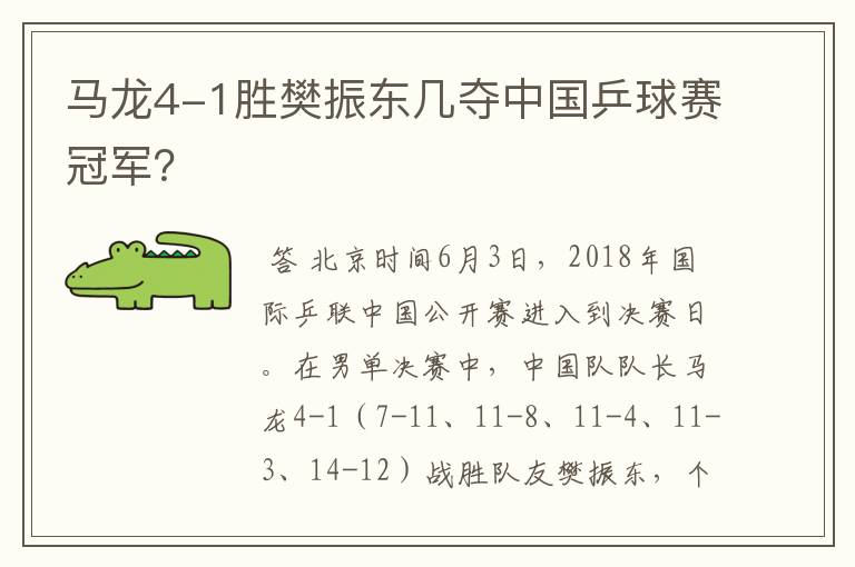 马龙4-1胜樊振东几夺中国乒球赛冠军?