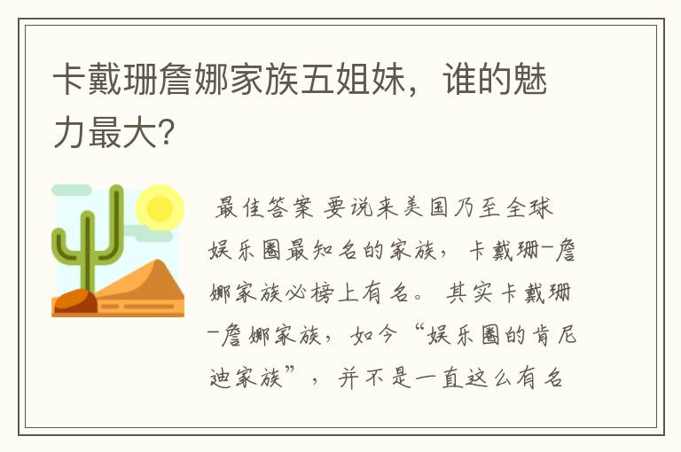 卡戴珊詹娜家族五姐妹,谁的魅力最大?