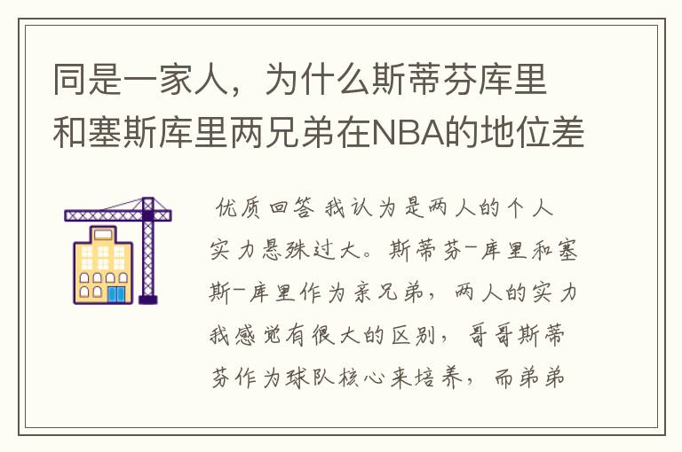 同是一家人,为什么斯蒂芬库里和塞斯库里两兄弟在NBA的地位差那么大?