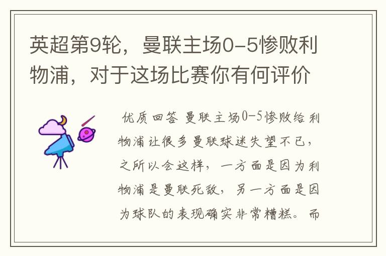 英超第9轮,曼联主场0-5惨败利物浦,对于这场比赛你有何评价?