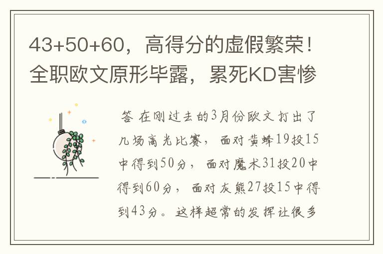 43+50+60,高得分的虚假繁荣!全职欧文原形毕露,累死KD害惨篮网