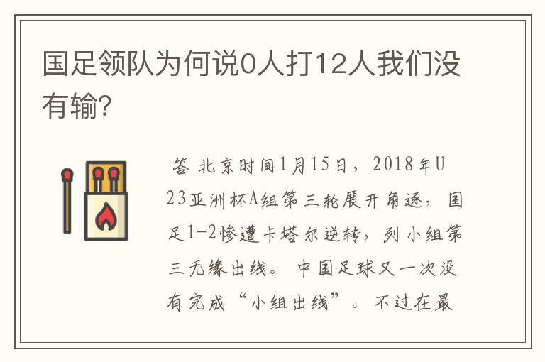 国足领队为何说0人打12人我们没有输?