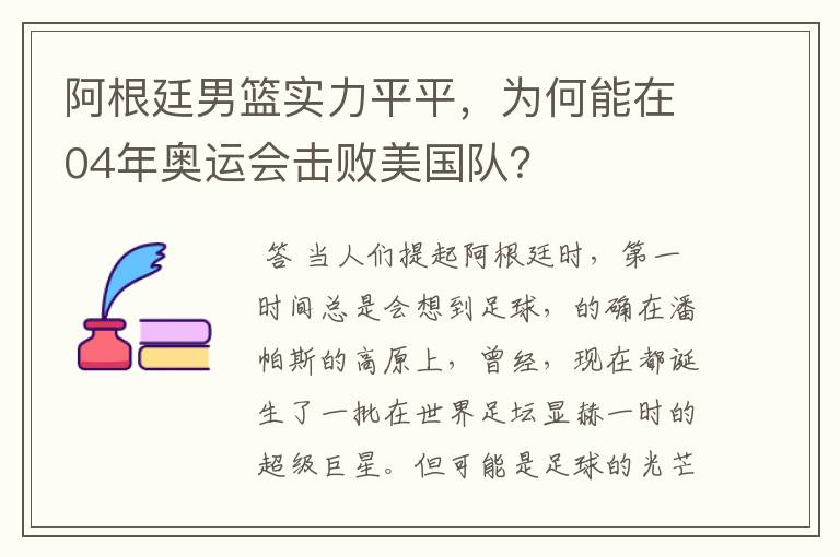 阿根廷男篮实力平平,为何能在04年奥运会击败美国队?