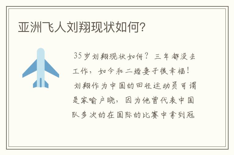 亚洲飞人刘翔现状如何?