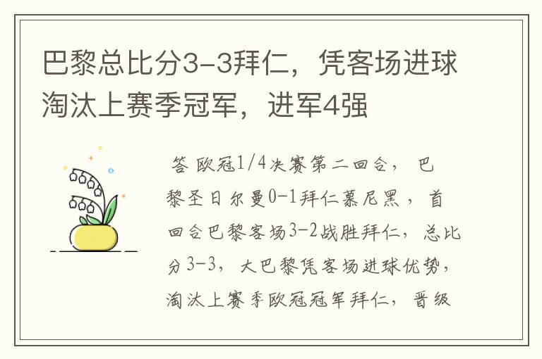 巴黎总比分3-3拜仁,凭客场进球淘汰上赛季冠军,进军4强