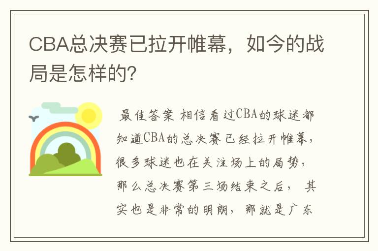 CBA总决赛已拉开帷幕,如今的战局是怎样的?