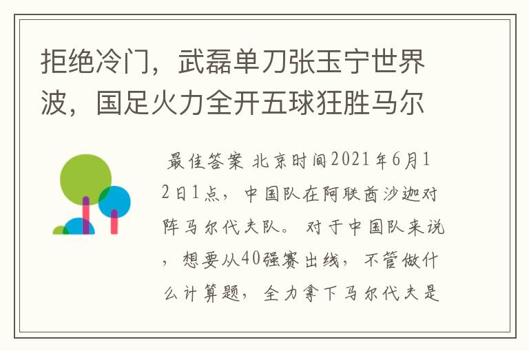 拒绝冷门,武磊单刀张玉宁世界波,国足火力全开五球狂胜马尔代夫
