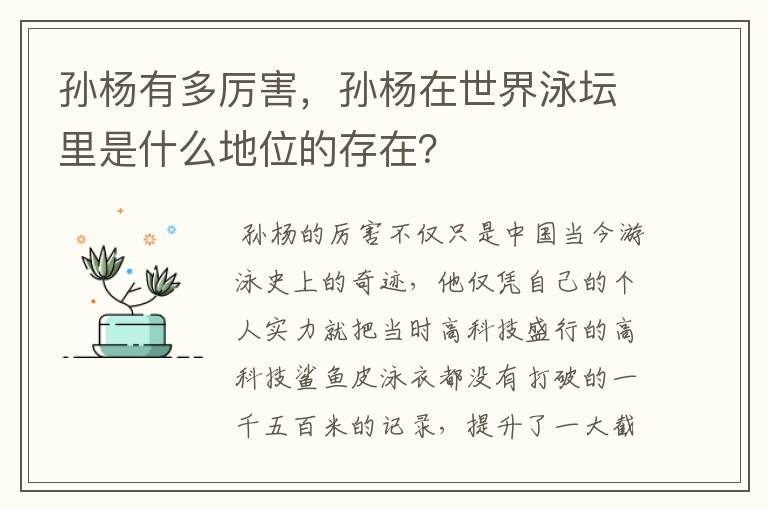 孙杨有多厉害,孙杨在世界泳坛里是什么地位的存在?
