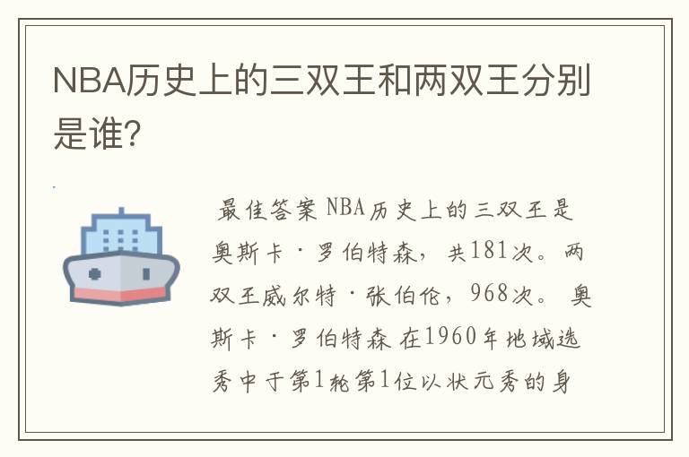NBA历史上的三双王和两双王分别是谁?