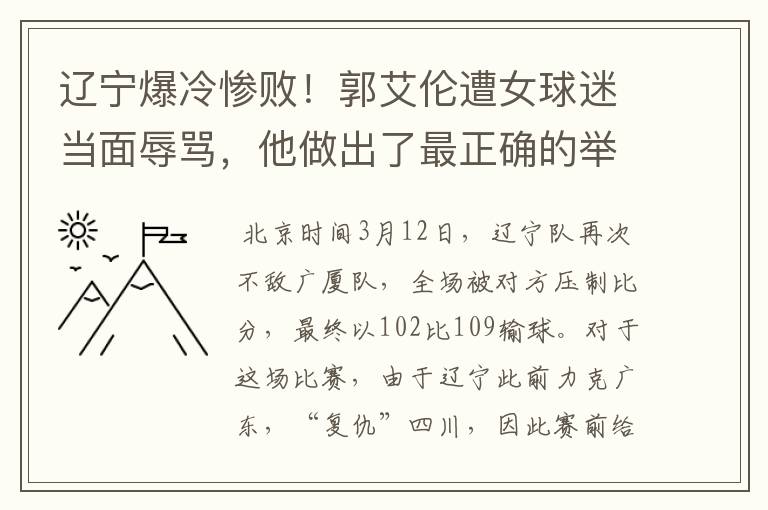 辽宁爆冷惨败!郭艾伦遭女球迷当面辱骂,他做出了最正确的举动
