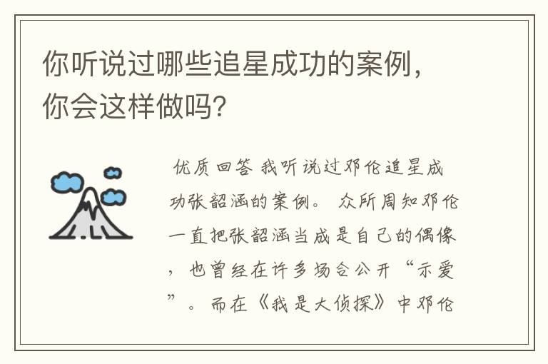 你听说过哪些追星成功的案例,你会这样做吗?