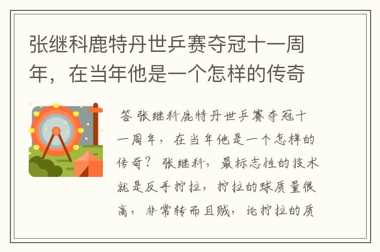 张继科鹿特丹世乒赛夺冠十一周年,在当年他是一个怎样的传奇?