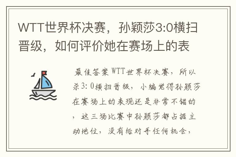 WTT世界杯决赛,孙颖莎3:0横扫晋级,如何评价她在赛场上的表现?
