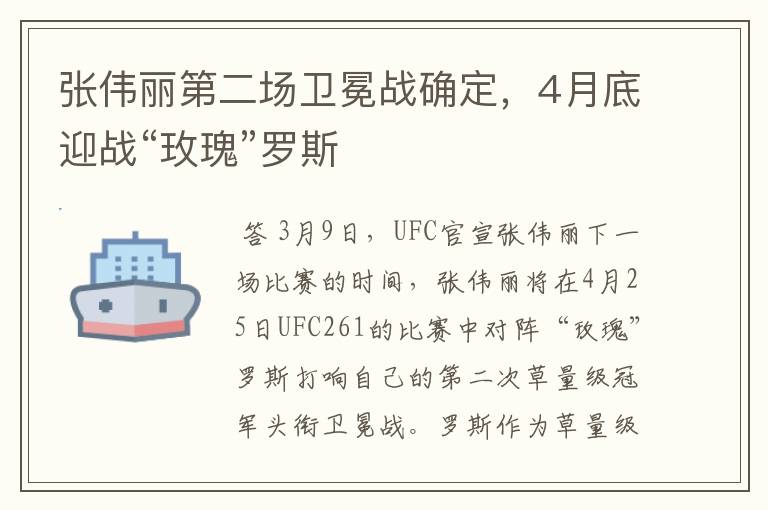 张伟丽第二场卫冕战确定,4月底迎战“玫瑰”罗斯