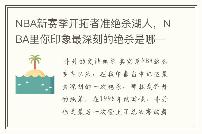 NBA新赛季开拓者准绝杀湖人,NBA里你印象最深刻的绝杀是哪一颗?