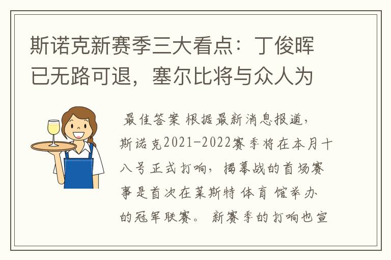 斯诺克新赛季三大看点:丁俊晖已无路可退,塞尔比将与众人为敌