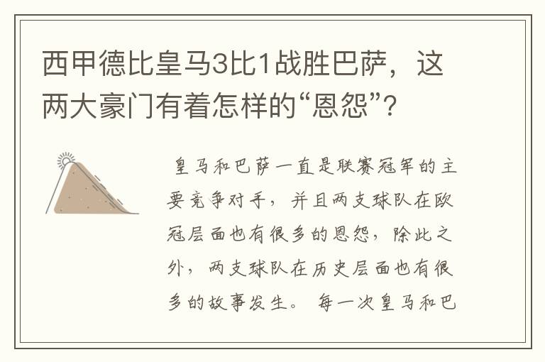 西甲德比皇马3比1战胜巴萨,这两大豪门有着怎样的“恩怨”?