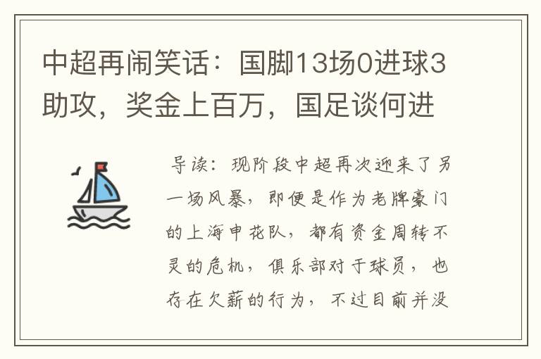 中超再闹笑话:国脚13场0进球3助攻,奖金上百万,国足谈何进步?