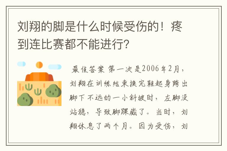 刘翔的脚是什么时候受伤的!疼到连比赛都不能进行?