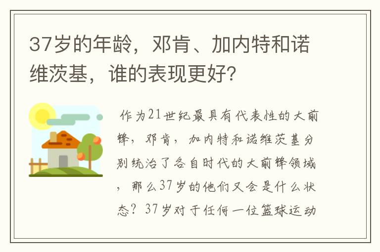 37岁的年龄,邓肯、加内特和诺维茨基,谁的表现更好?