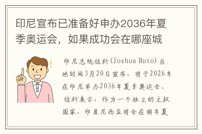 印尼宣布已准备好申办2036年夏季奥运会,如果成功会在哪座城市举办?