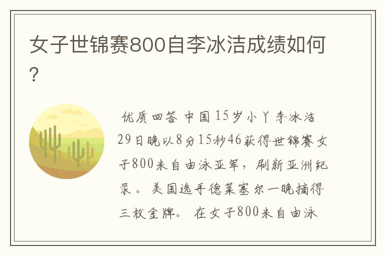 女子世锦赛800自李冰洁成绩如何?