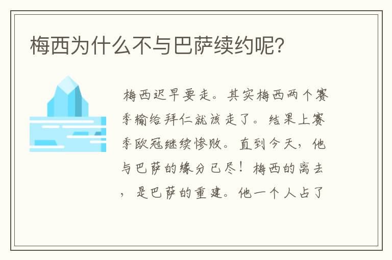 梅西为什么不与巴萨续约呢?