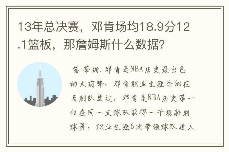 13年总决赛,邓肯场均18.9分12.1篮板,那詹姆斯什么数据?